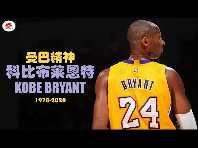 【2023】怀念科比布莱恩特 | 曼巴精神 | 永不放弃 #kobebryant #kobe #mambamentality #nba #kobe24