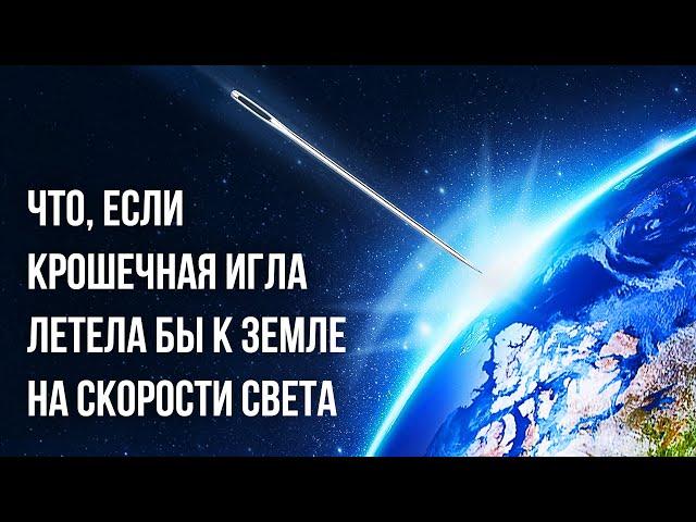 Что, если бы крошечная игла врезалась в Землю на скорости света