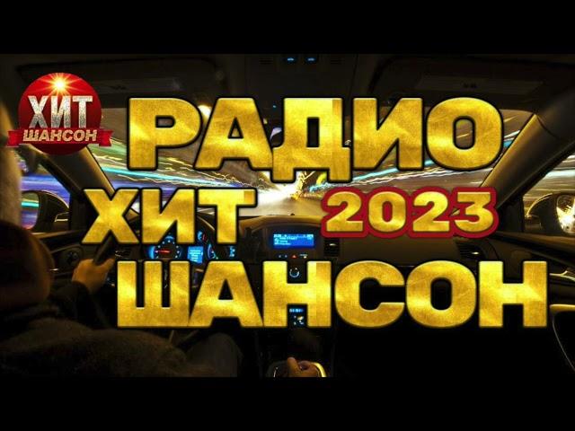 Радио Хит Шансон 2023