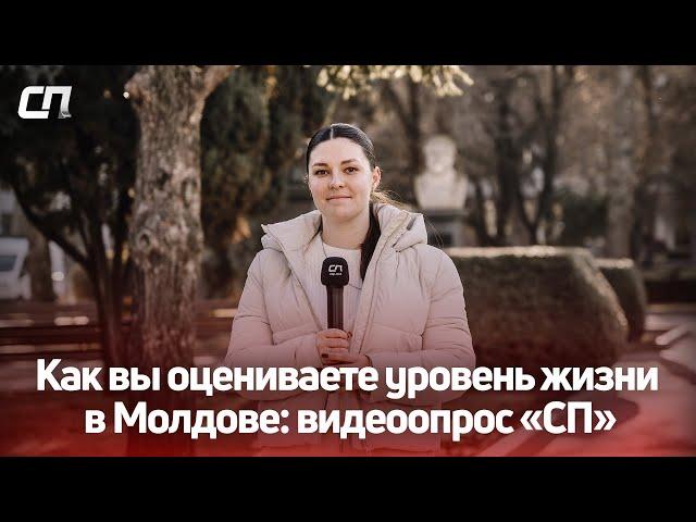 Как вы оцениваете уровень жизни в Молдове: видеоопрос «СП»