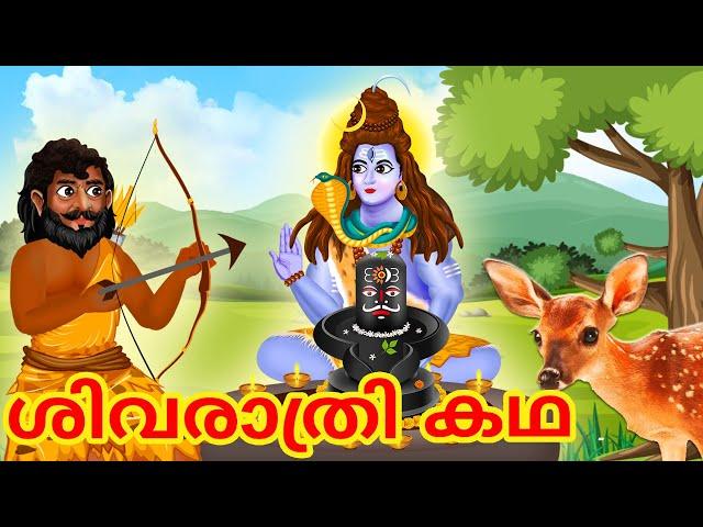 ശിവരാത്രി കഥ - Malayalam Divine Story | Malayalam Katha | Bedtime Moral Stories