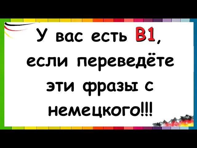 Проверьте, есть ли у вас B1 / Перевод фраз с немецкого о чувствах и эмоциях