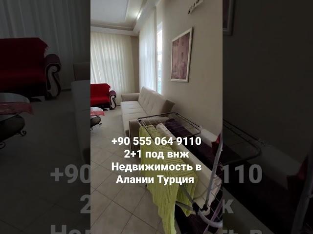 Вауу  Большая 3 комнатная с 3 САНУЗЛАМИ под ВНЖ Аланья Турция | #недвижимостьвтурции Алания