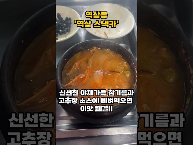 역삼동맛집 역삼스낵카!