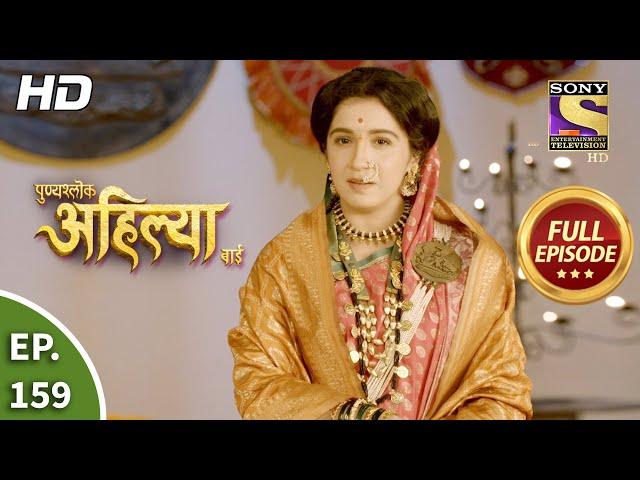 Punyashlok Ahilya Bai - पुण्यश्लोक अहिल्या बाई - Ep 159 - 12th Aug, 2021