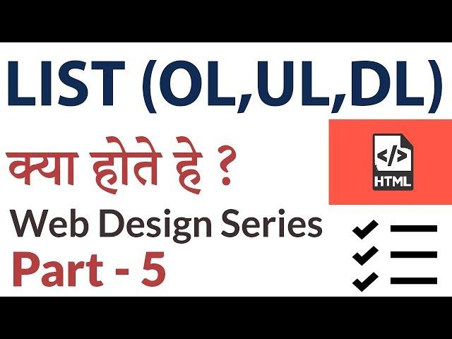 HTML - What are List Item(LI,UL,OL,DL) - लिस्ट आइटम क्या होते हे - Web Design Series - Part - 5