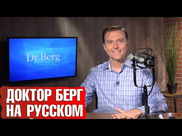 Доктор Берг на русском ► Официальный русский YouTube Доктора Берга