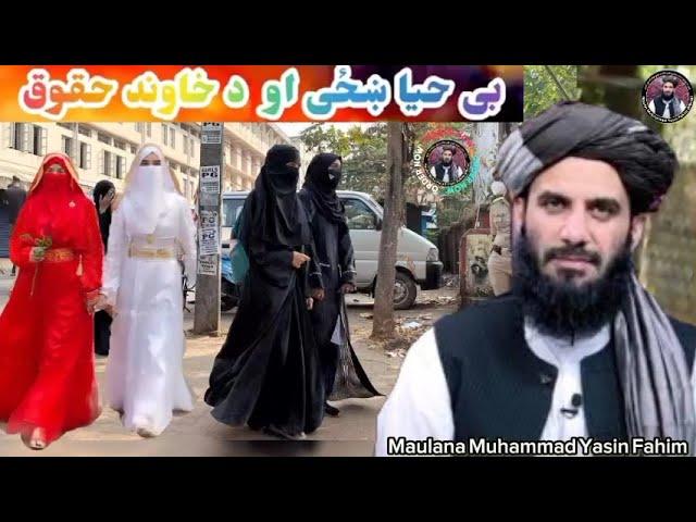 Maulana Muhammad Yasin Fahim Girl Pashto bayan 2024 | Molana yaseen faheem bayan | بی حیاء زنانه