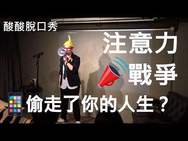 誰偷走了你的人生？注意力戰爭！｜酸酸Stand-up Comedy（單口喜劇／脫口秀）