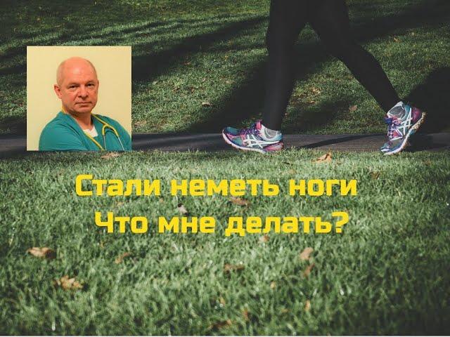 Стали неметь ноги. Что мне делать?#онемениевногах