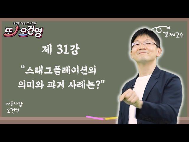 [스태그플레이션] 경제 절대 어렵지 않아요~ 경린이 탈출 프로젝트 "또! 오건영" #31