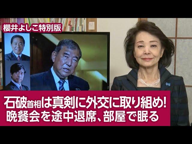 【櫻井よしこ特別版！】石破首相は真剣に外交に取り組め！ 晩餐会を途中退席、部屋で眠る