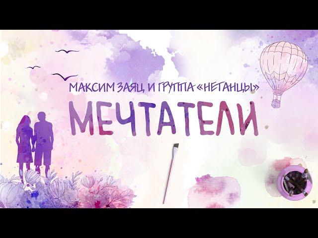 Максим Заяц и группа "Нетанцы" - Мечтатели (музыкальный клип)