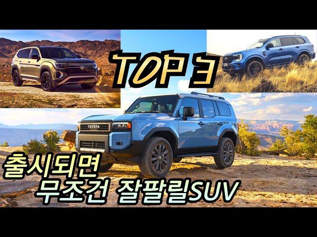 국내 출시되면 대박날 SUV 3종은 누규??!! #SUV #아틀라스 #에버레스트 #랜드크루저