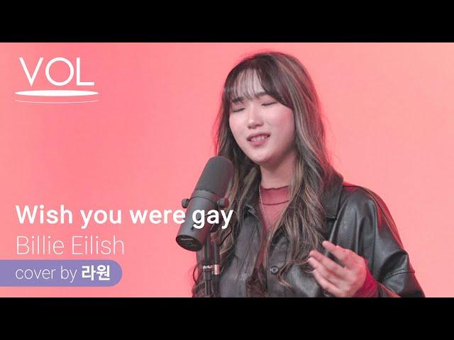 [4K] Wish you were gay - Billie Eilish(cover by 라원)ㅣPerfect song, perfect voiceㅣVOL뮤직