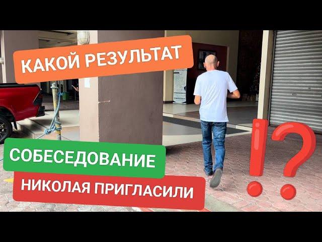 Николай на пути к успеху: первое собеседование, парк Ризал и секретный рецепт #филиппины #работа 