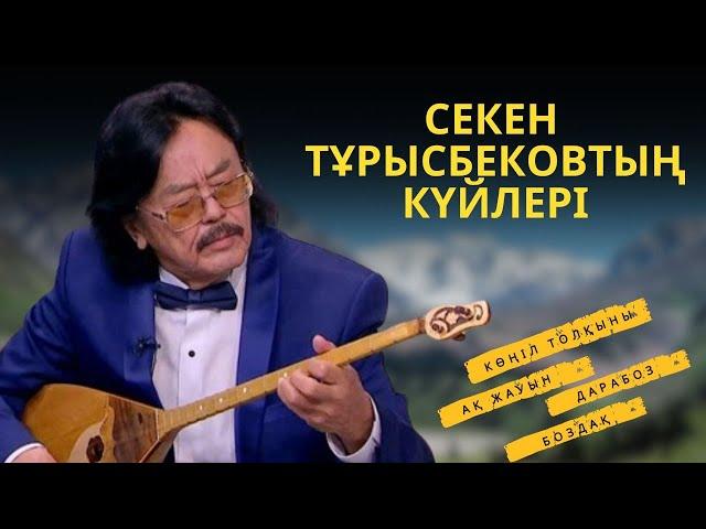 СЕКЕН ТҰРЫСБЕКОВТЫҢ ТАНЫМАЛ КҮЙЛЕРІ