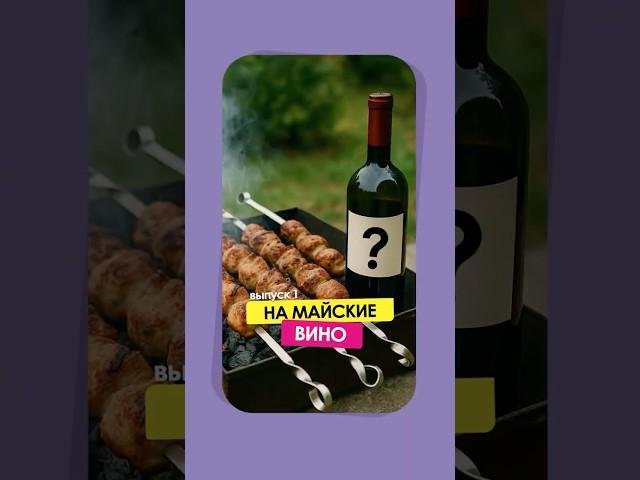 Выпуск 1: Вино на майские каникулы. #вино #юмор #обзор