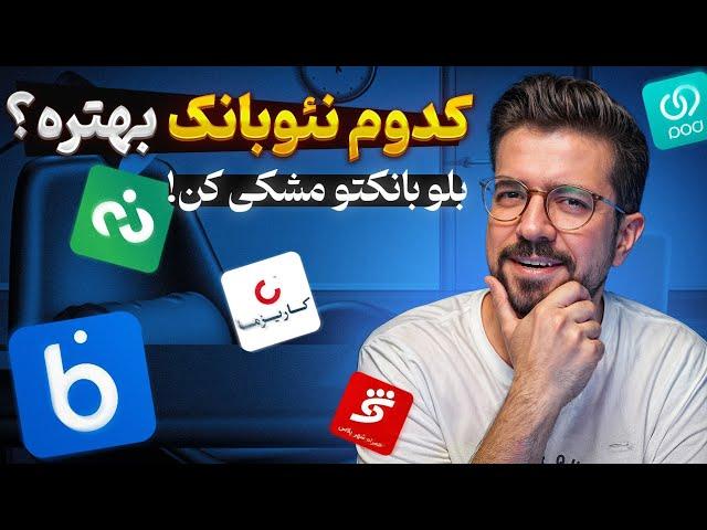 بهترین نئوبانک ایران کدومه؟ قسمت دوم - کدوم بانک بیشترین پول برای دعوت از دوستان میده؟ بلوبانک یا...