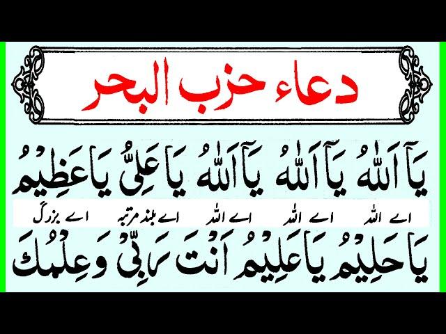 Hizbul Bahr Shareef Full | Fazilat wazifa Benefits Arabic | Text Urdu Translation | حزب البحر