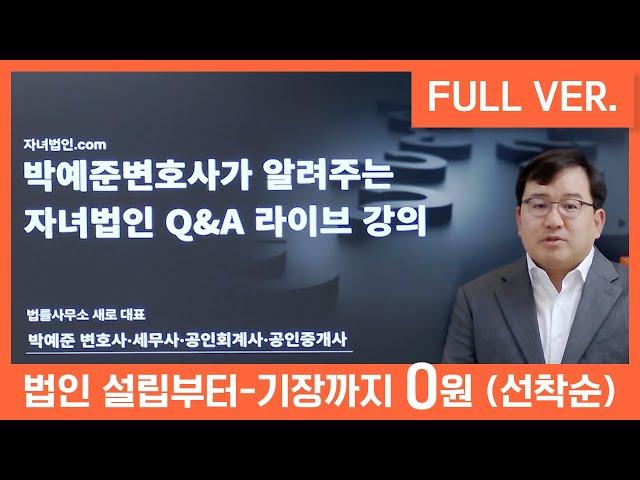 박예준 변호사가 알려주는 자녀법인 Q&A 라이브 강의