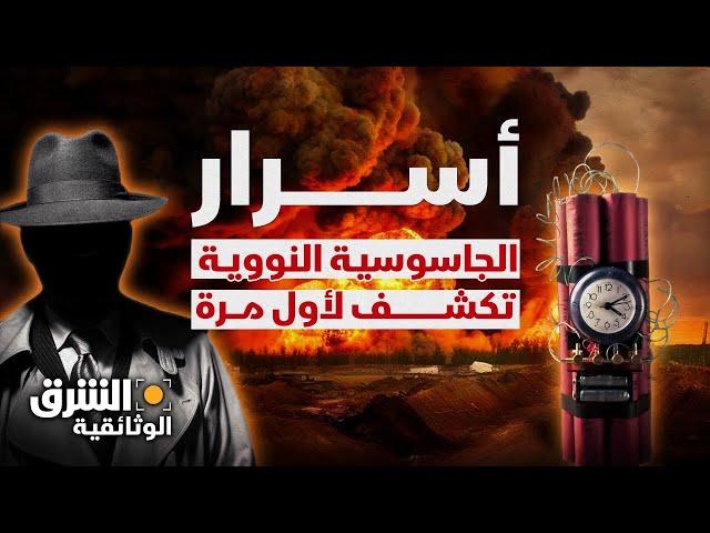 الجواسيس النوويون.. كيف سرقوا أسرار القنبلة الذرية وغيروا مجرى التاريخ؟ - الشرق الوثائقية