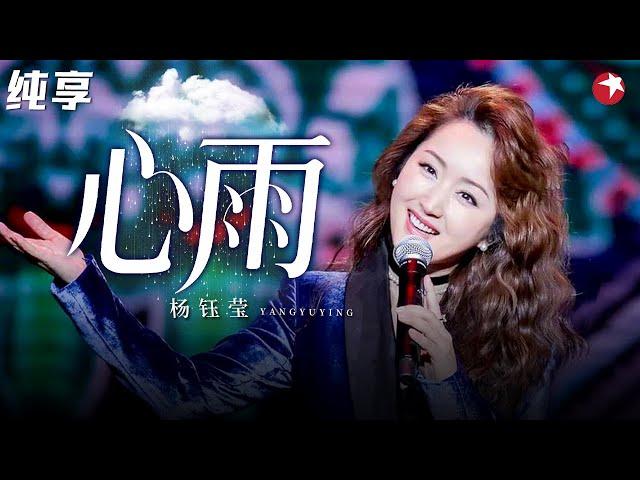 开口就是封神经典！杨钰莹深情再唱《心雨》满满回忆杀太感动！ #中秋 clip