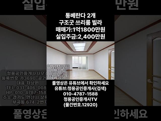 #안산빌라 #안산빌라매매 #안산부곡동빌라 #안산부동산 #청용부동산