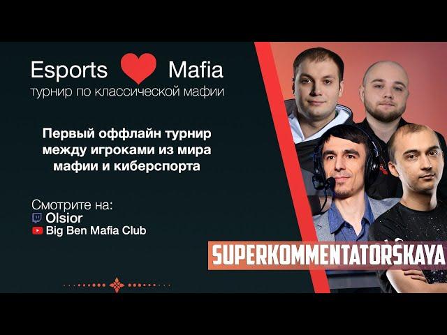 Мафия ️ Киберспорт. День 1