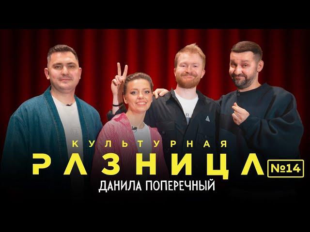 КУЛЬТУРНАЯ РАЗНИЦА №14  ДАНИЛА ПОПЕРЕЧНЫЙ, РУСЛАН БЕЛЫЙ, ИРИНА ПРИХОДЬКО, ДАМИР ГИЛЬМАНОВ