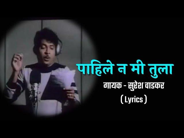 Pahile Na Mi Tula Lyrics | पाहिले ना मी तुला Lyrical | Suresh Wadkar | Anil-Arun | Marathi Songs