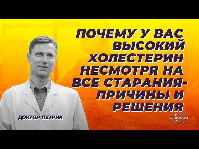 Почему у вас высокий холестерин несмотря на все старания. Причины и решения.