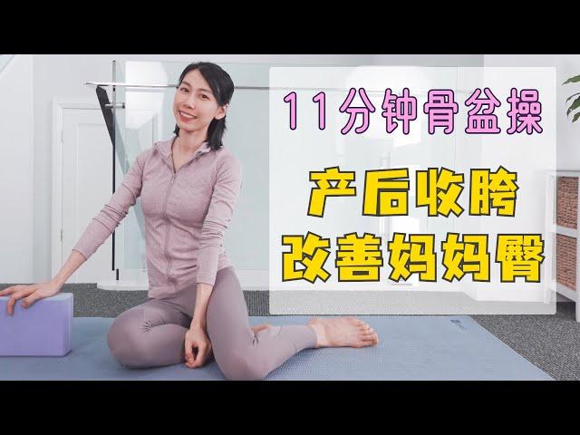 11分钟妈妈骨盆修复操 产后收胯 稳定骨盆 改善假胯｜11 MIN Postpartum Exercise for Pelvic Recovery and Stability