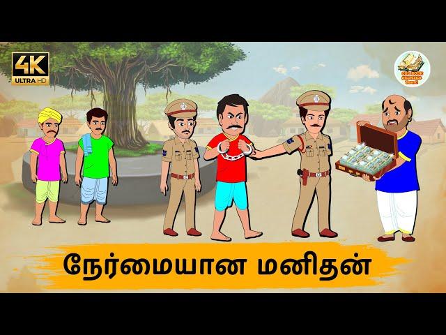 நேர்மையான மனிதன் Episode 169 | Tamil Stories | Tamil moral stories | Stories in Tamil | OBS