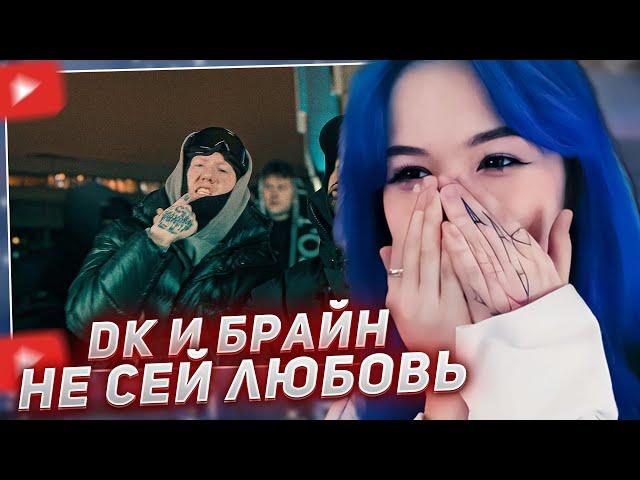 БЕБРИНА СМОТРИТ - DK x BRIANMAPS - Не сей любовь (Клип, 2024)