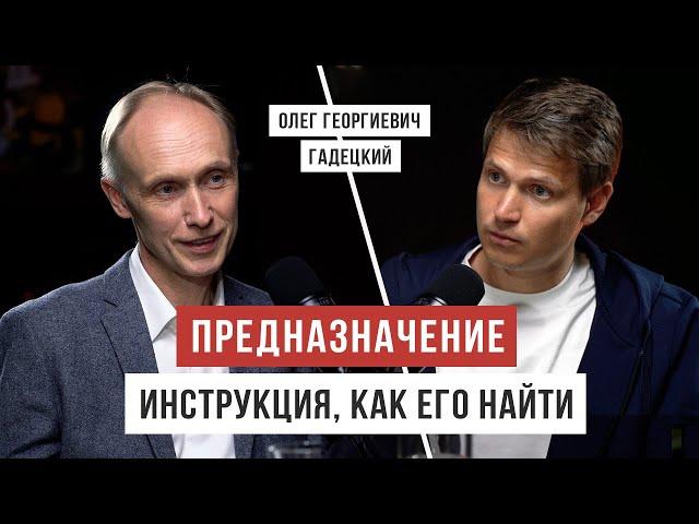 Развивай эти навыки, чтобы найти предназначение / Олег Гадецкий / Аскеза в кедах