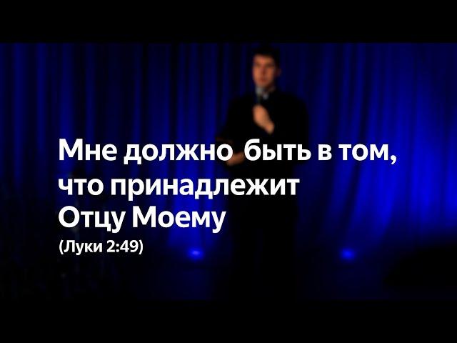 Вадим Палагута | 18.05.2025: «Мне должно быть в том, что принадлежит Отцу Моему» (Луки 2:49)