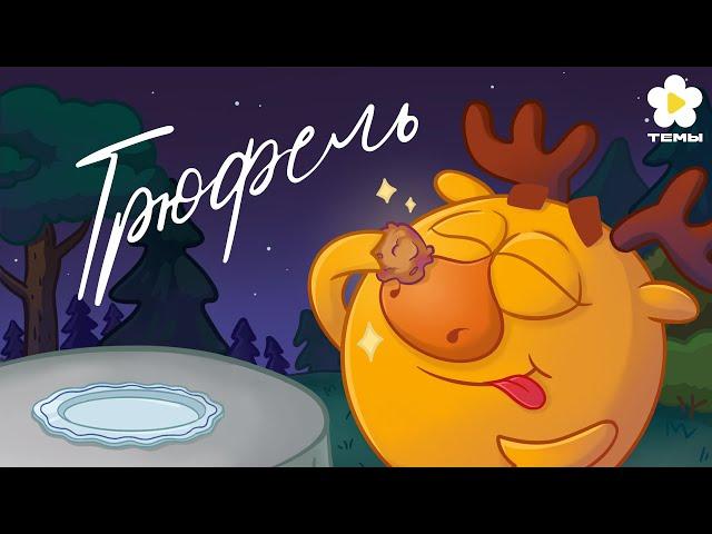 Смешарики - Трюфель [Темы]