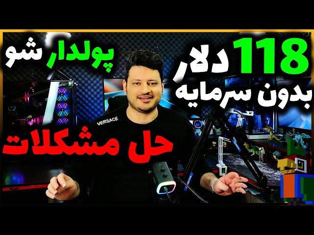 این بازی موبایل پولدارت میکنه️ با اثبات برداشت 118 دلار از بازی (حل مشکلات شما)