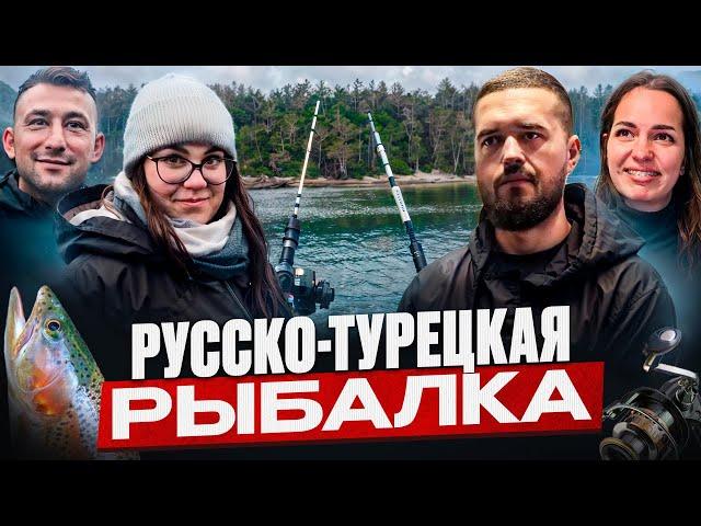 РУССКО-ТУРЕЦКАЯ РЫБАЛКА НА ФОРЕЛЬ / ВЛОГ