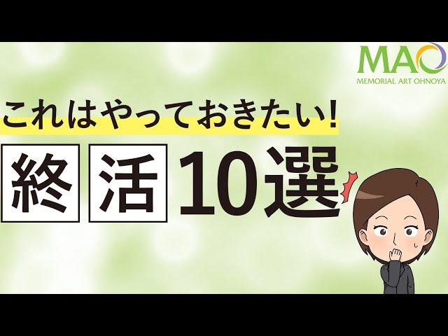 これはやっておきたい！終活10選