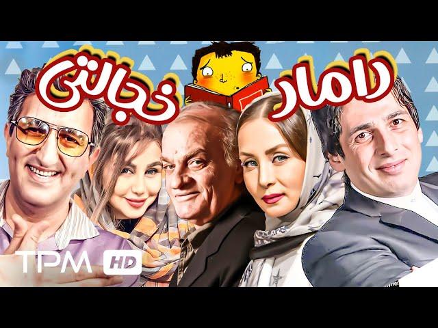 فیلم کمدی داماد خجالتی با بازی فتحعلی اویسی، حمید گودرزی و یوسف صیادی - Comedy Film Irani