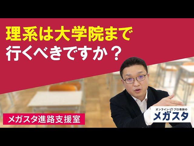 理系は大学院まで行くべきですか？