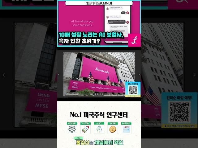 10배 성장 노리는 AI 보험사 레모네이드(LMND) 주가 및 전망