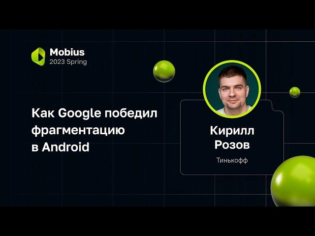 Кирилл Розов — Как Google победил фрагментацию в Android