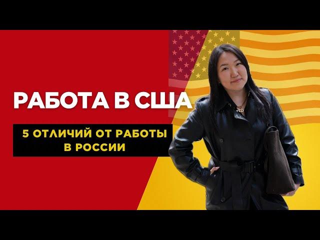5 ОТЛИЧИЙ в работе в США  в сравнении с Россией 