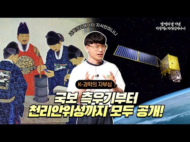 발명의 날 계기가 된 국보 측우기와 천리안 위성까지 모두 공개ㅣ과학유튜버 지식인미나니 X 기상청