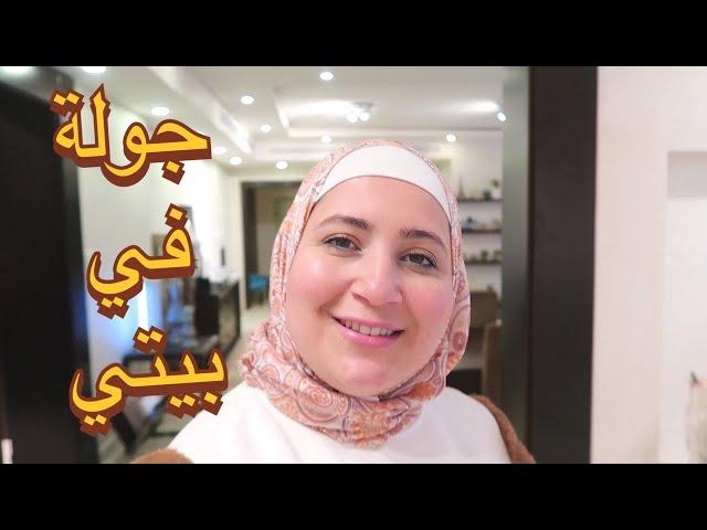 جولة في بيتي  شوفوا مكاني المفضل 