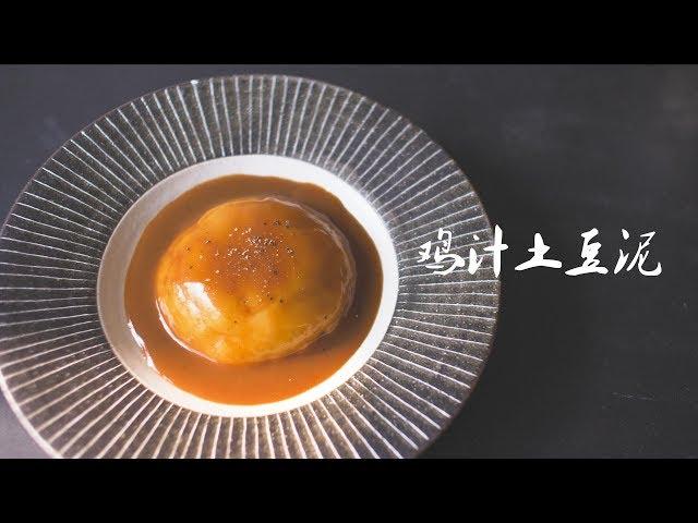 《鸡汁土豆泥》200%还原肯德基土豆泥！【马壮实Maxkitchen】