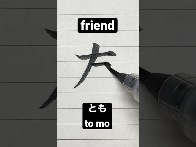 How to write Japanese Kanji 友 [friend] #shorts #japanese #kanji
